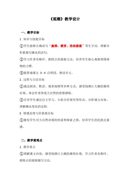 统编教材四年级上册语文第1课观潮——教学设计