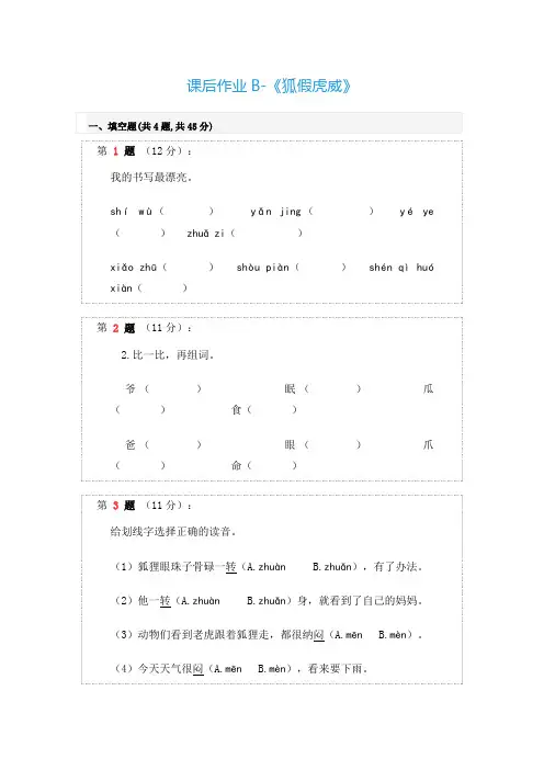 语文部编版二年级上册课后作业B-《狐假虎威》