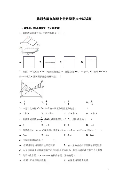 北师大版九年级上册数学期末考试试卷含答案详解