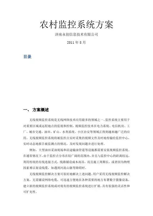 农村无线监控方案