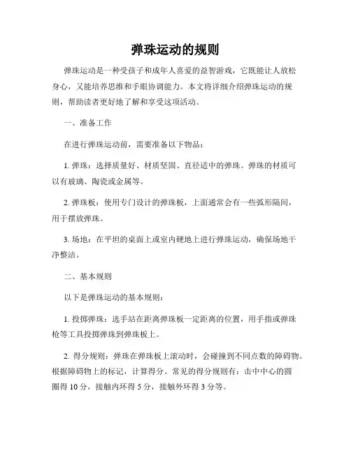 弹珠运动的规则