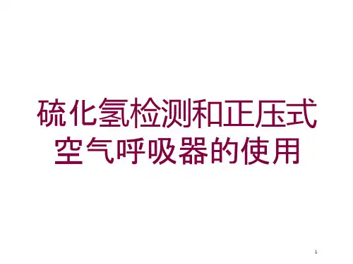 硫化氢检测和正压式空气呼吸器的使用培训ppt课件