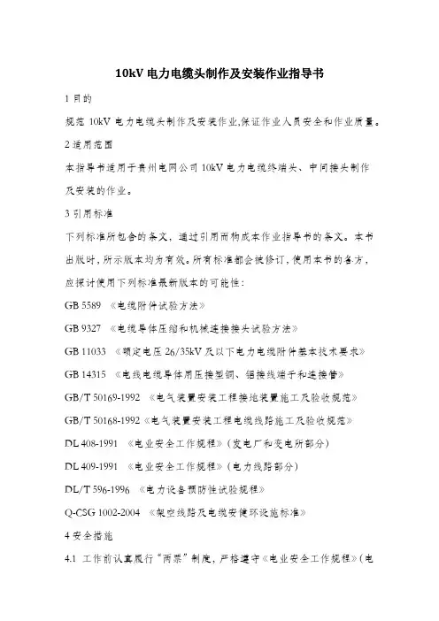 10kV电力电缆头制作及安装作业指导书.docx
