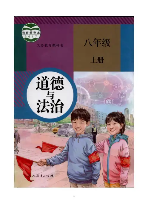 人教版道德与法制八年级上册5.2预防犯罪(1)