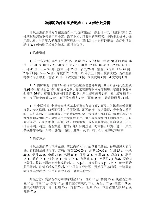 治瘫汤治疗中风后遗症124例疗效分析
