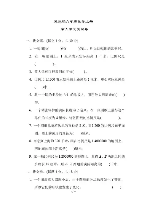 冀教版六年级数学上册《第六单元测试卷》(附答案)