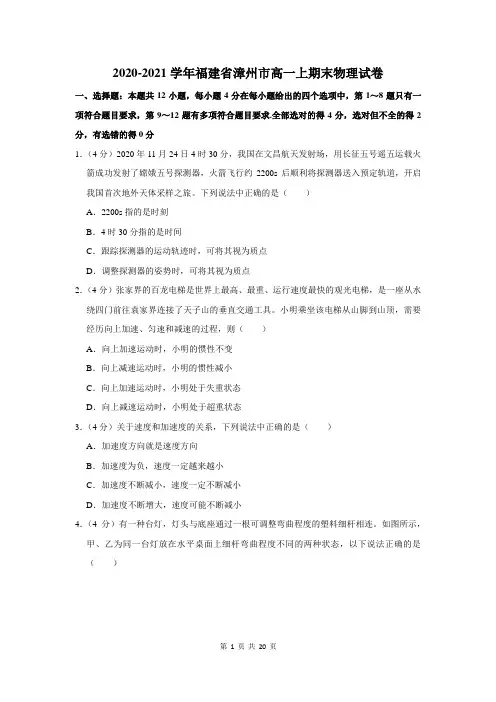 2020-2021学年福建省漳州市高一上期末物理试卷及答案解析