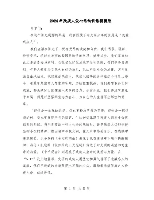 2024年残疾人爱心活动讲话稿模版（3篇）