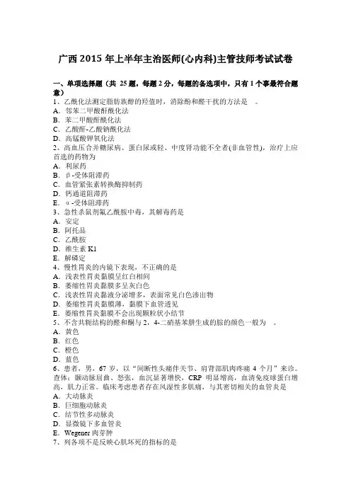 广西2015年上半年主治医师(心内科)主管技师考试试卷
