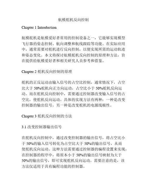 航模舵机反向控制
