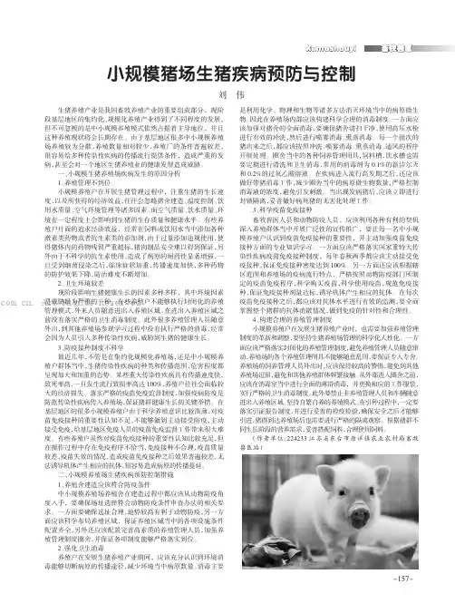 小规模猪场生猪疾病预防与控制