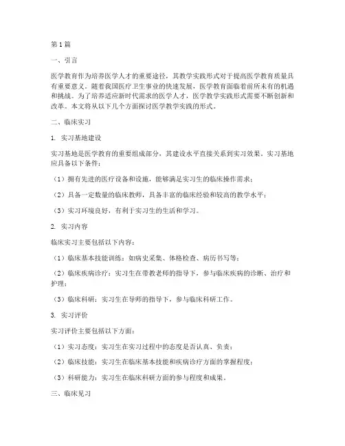 医学教学实践的形式(3篇)