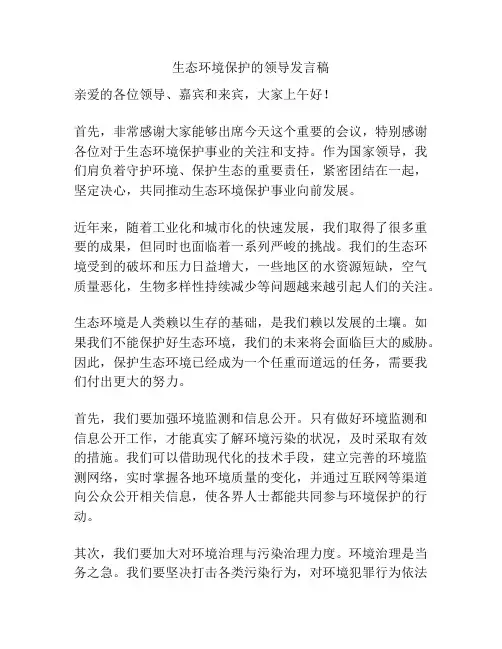 生态环境保护的领导发言稿