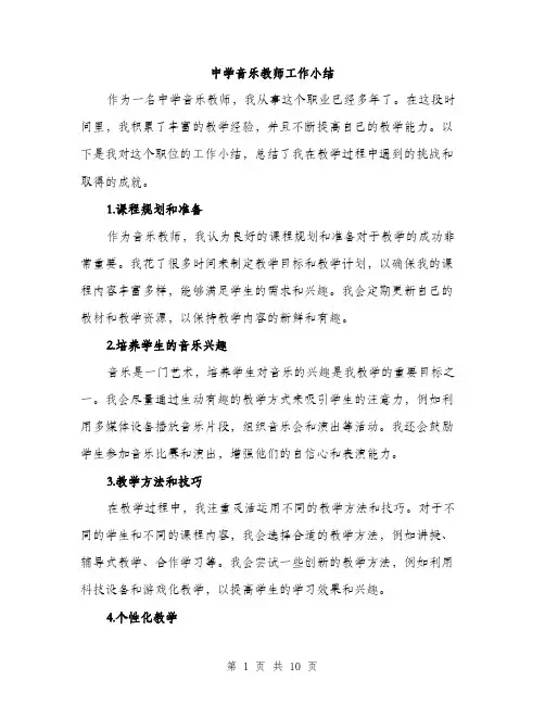 中学音乐教师工作小结(4篇)