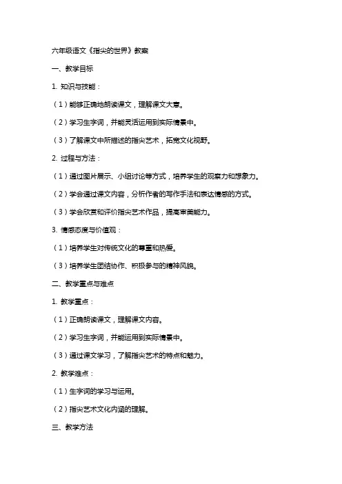 六年级语文《指尖的世界》教案