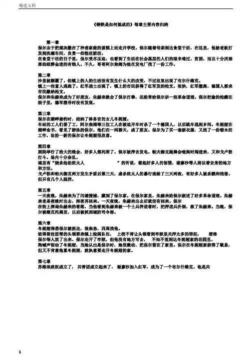 钢铁是怎样炼成的》每章主要内容