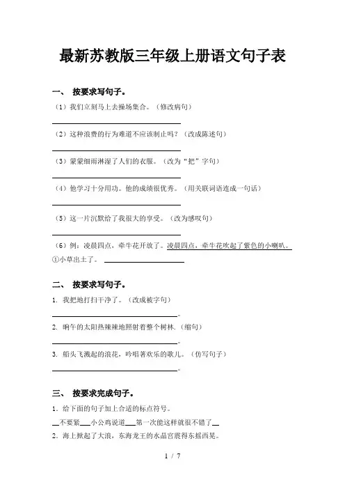 最新苏教版三年级上册语文句子表