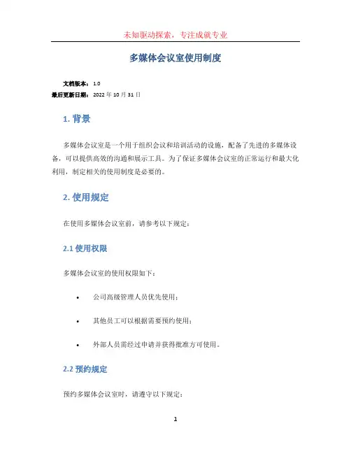 多媒体会议室使用制度