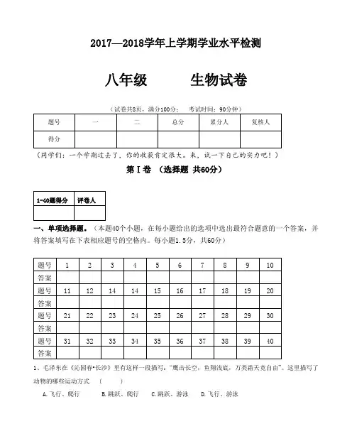 北师大八上生物2017——2018上学期教学质量检测八年级生物