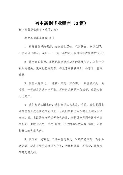 初中离别毕业赠言(3篇)