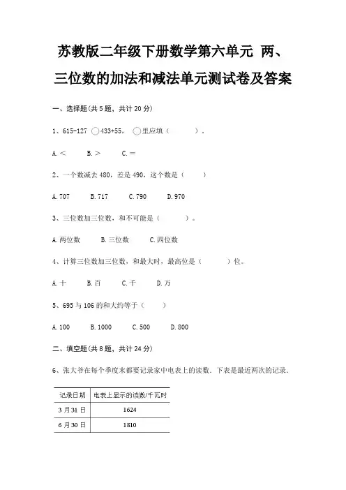 苏教版二年级下册数学第六单元 两、三位数的加法和减法单元测试卷及答案(基础+提升)