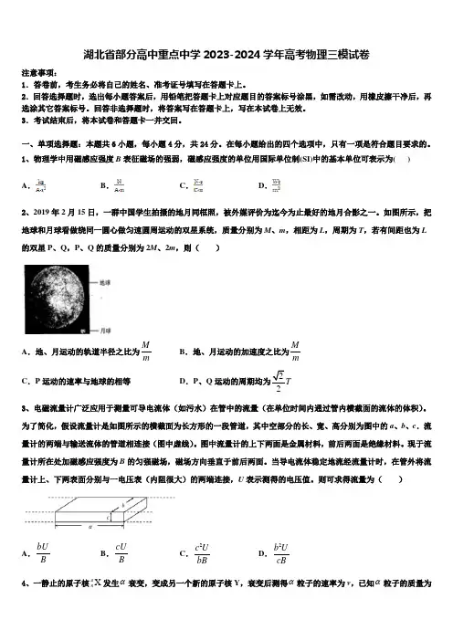 湖北省部分高中重点中学2023-2024学年高考物理三模试卷含解析