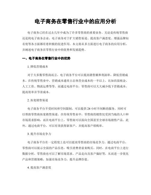 电子商务在零售行业中的应用分析