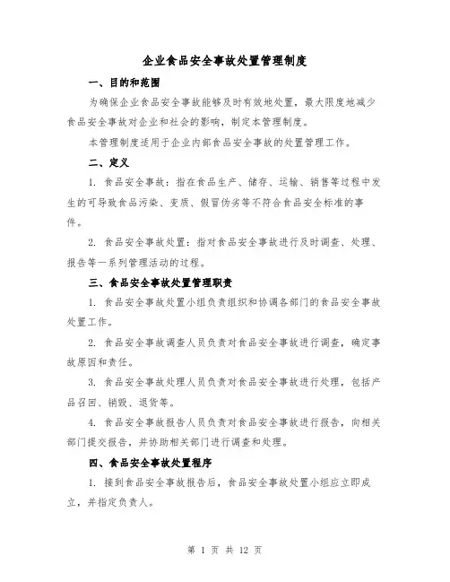 企业食品安全事故处置管理制度(4篇)