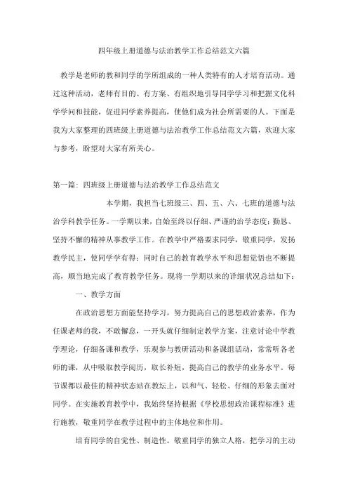 四年级上册道德与法治教学工作总结范文六篇