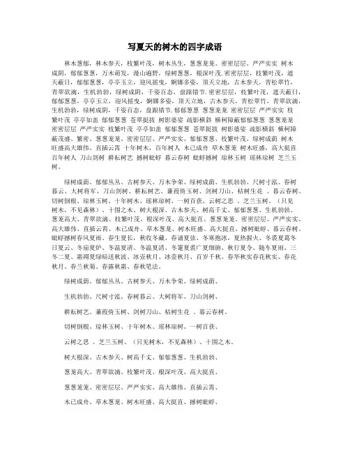 写夏天的树木的四字成语