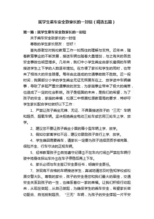 就学生乘车安全致家长的一封信（精选五篇）