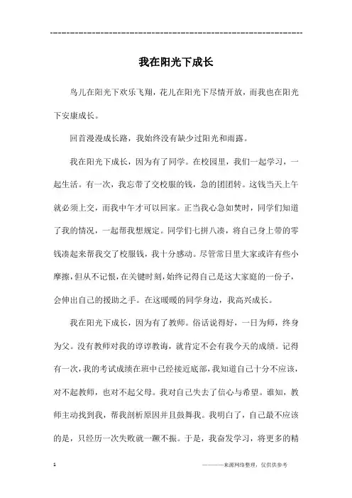 我在阳光下成长_高二作文