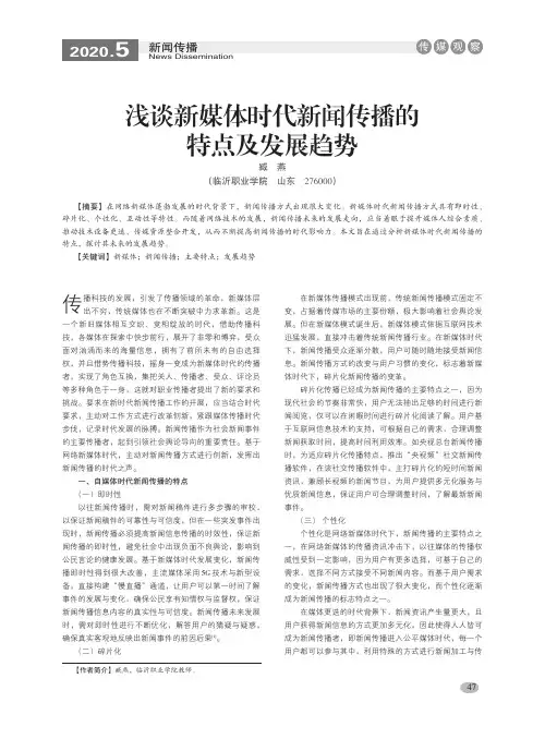 浅谈新媒体时代新闻传播的特点及发展趋势
