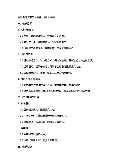 三年级语文下册《南辕北辙》的教案