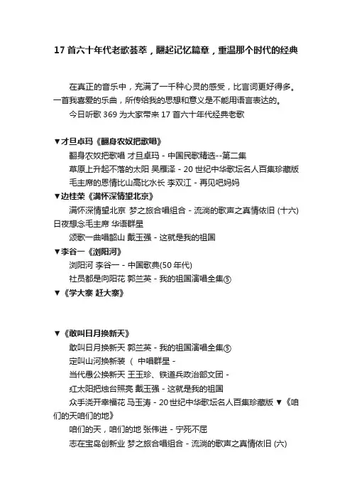 17首六十年代老歌荟萃，翻起记忆篇章，重温那个时代的经典