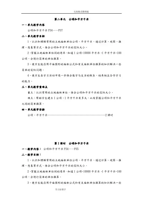 人教版四年级数学(上册)第二单元《公顷和平方千米》教学案