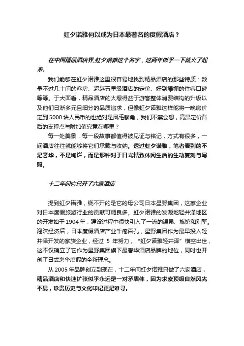 虹夕诺雅何以成为日本最著名的度假酒店？