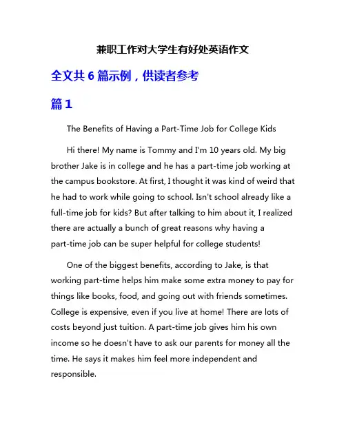 兼职工作对大学生有好处英语作文