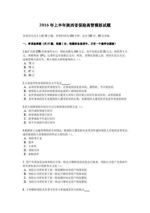 2016年上半年陕西省保险高管模拟试题