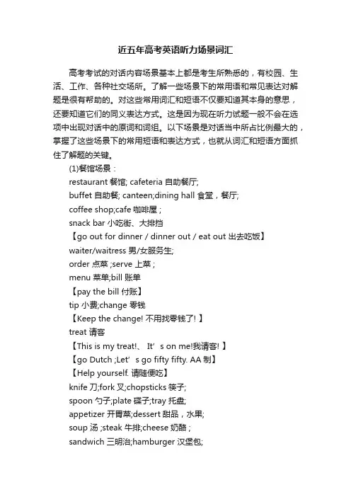 近五年高考英语听力场景词汇