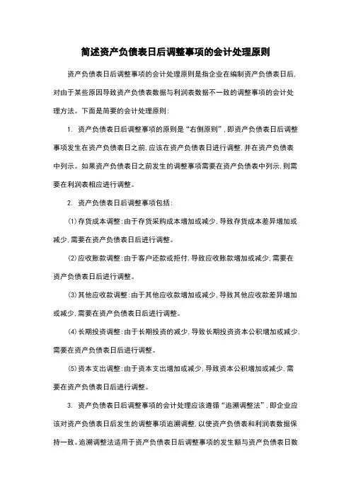 简述资产负债表日后调整事项的会计处理原则