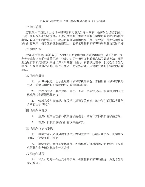 苏教版六年级数学上册《体积和容积的意义》说课稿