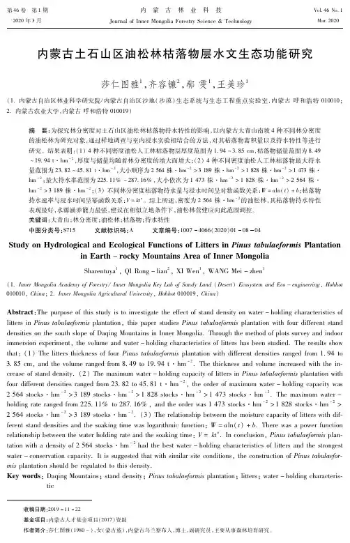 内蒙古土石山区油松林枯落物层水文生态功能研究