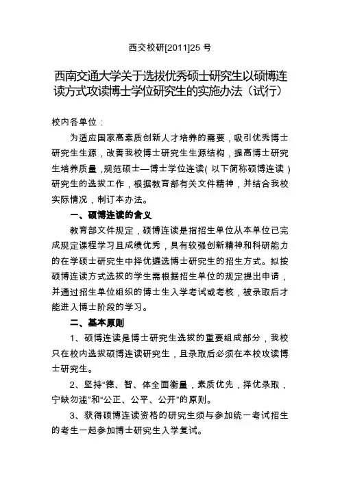 西南交通大学关于以硕博连读方式招生博士研究生工作的规定