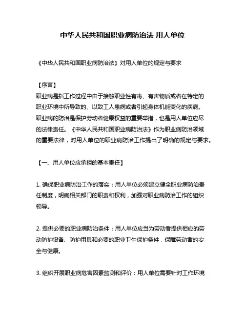 中华人民共和国职业病防治法 用人单位