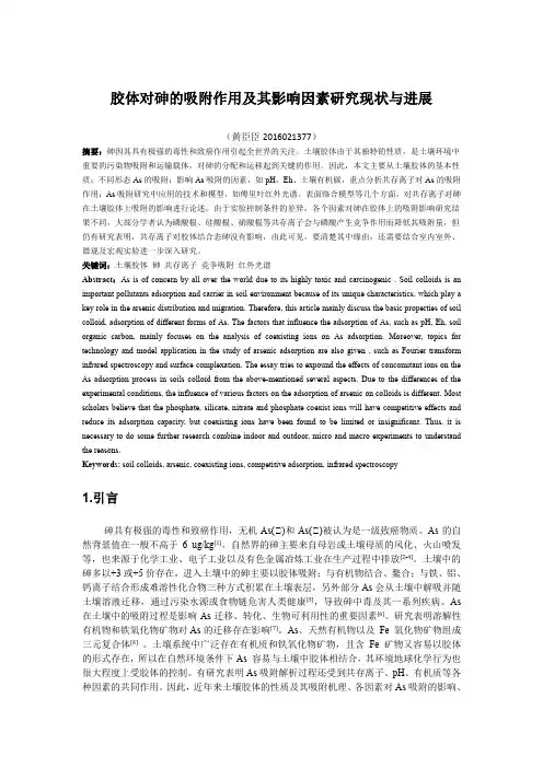 胶体对砷的吸附作用及其影响因素研究现状与进展-黄臣臣