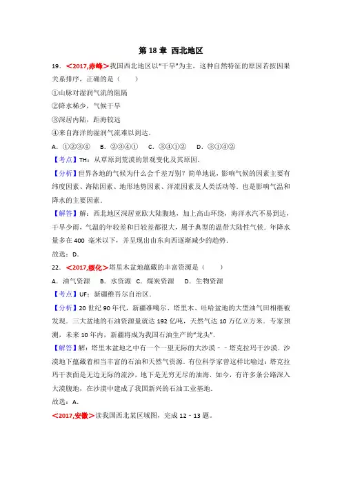  2017年全国各地中考地理试题分类解析：第18章-西北地区(含答案)