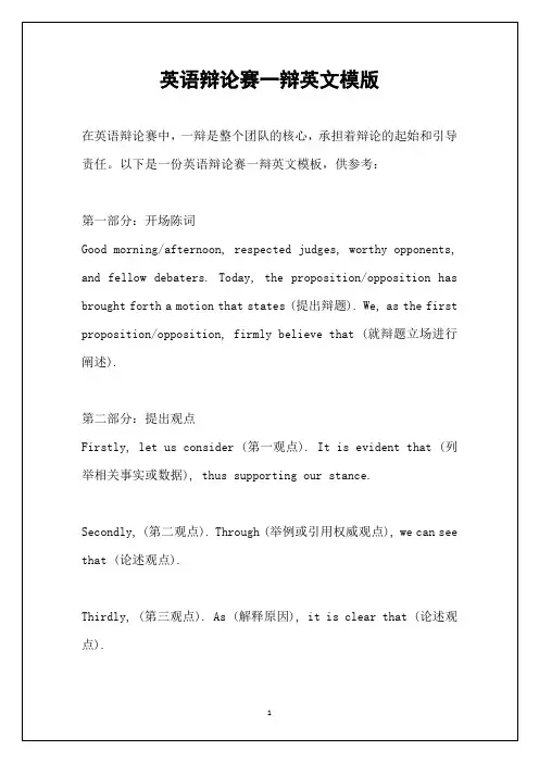 英语辩论赛一辩英文模版