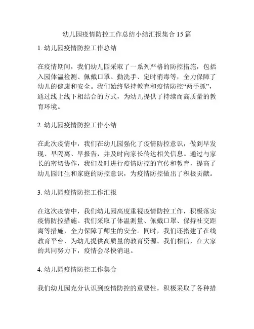 幼儿园疫情防控工作总结小结汇报集合15篇