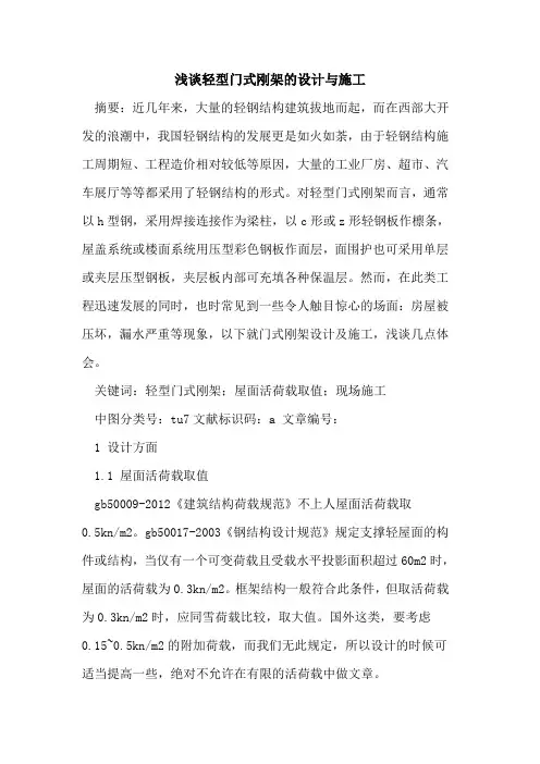 轻型门式刚架设计与施工论文